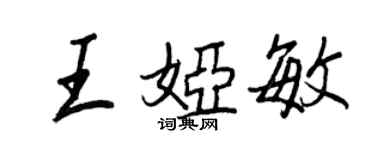 王正良王婭敏行書個性簽名怎么寫