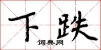 周炳元下跌楷書怎么寫