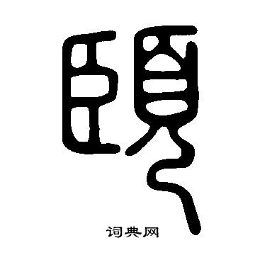 說文解字寫的頣