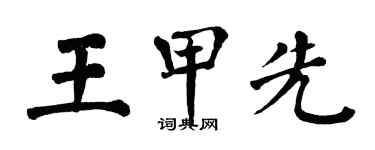 翁闓運王甲先楷書個性簽名怎么寫