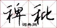 稗官小說的意思_稗官小說的解釋_國語詞典