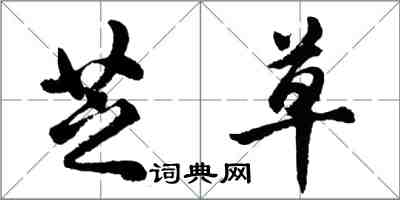 胡問遂芝草行書怎么寫