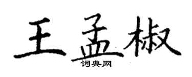 丁謙王孟椒楷書個性簽名怎么寫