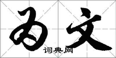 胡問遂為文行書怎么寫