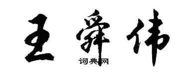 胡問遂王舜偉行書個性簽名怎么寫