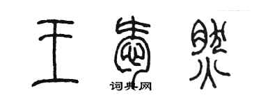 陳墨王愛然篆書個性簽名怎么寫