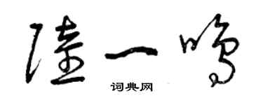 曾慶福陸一鳴草書個性簽名怎么寫