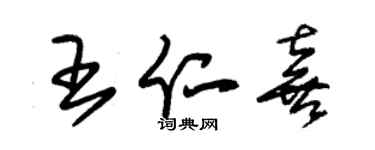 朱錫榮王仁喜草書個性簽名怎么寫