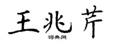 丁謙王兆芹楷書個性簽名怎么寫