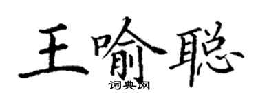 丁謙王喻聰楷書個性簽名怎么寫