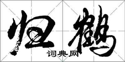 胡問遂歸鶴行書怎么寫