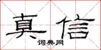 范連陞真信隸書怎么寫