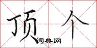 田英章頂個楷書怎么寫