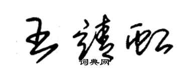 朱錫榮王靖虹草書個性簽名怎么寫