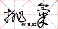 王冬齡排氣草書怎么寫