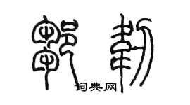 陳墨鄒韌篆書個性簽名怎么寫