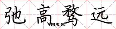 荊霄鵬弛高騖遠楷書怎么寫