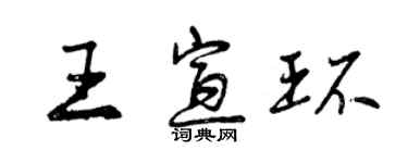 曾慶福王宣環行書個性簽名怎么寫