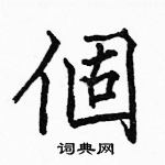 駱恆光寫的硬筆楷書個