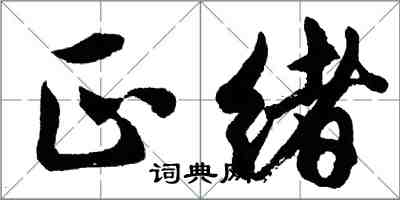 胡問遂正緒行書怎么寫