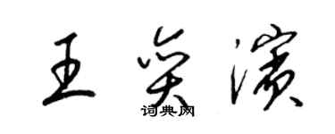 梁錦英王奕濱草書個性簽名怎么寫