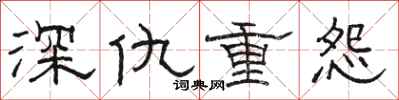 駱恆光深仇重怨隸書怎么寫