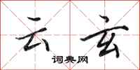 田英章雲玄行書怎么寫