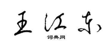 梁錦英王江東草書個性簽名怎么寫