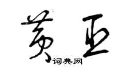 曾慶福黃臣草書個性簽名怎么寫