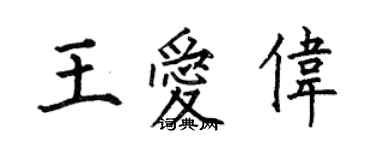 何伯昌王愛偉楷書個性簽名怎么寫