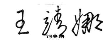 駱恆光王靖娜草書個性簽名怎么寫