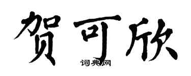 翁闓運賀可欣楷書個性簽名怎么寫