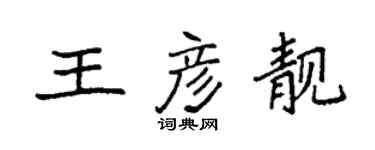 袁強王彥靚楷書個性簽名怎么寫