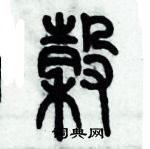 歷培堅寫的硬筆篆書穀