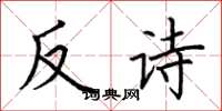 荊霄鵬反詩楷書怎么寫