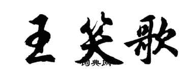 胡問遂王笑歌行書個性簽名怎么寫