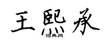 何伯昌王熙承楷書個性簽名怎么寫