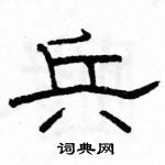 駱恆光寫的硬筆隸書兵