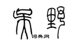 陳墨吳野篆書個性簽名怎么寫