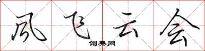 田英章風飛雲會行書怎么寫