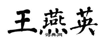 翁闓運王燕英楷書個性簽名怎么寫