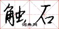錢沛雲觸石行書怎么寫