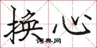 駱恆光換心楷書怎么寫