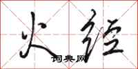 駱恆光火經行書怎么寫