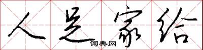 拗字的意思_拗字的解釋_國語詞典