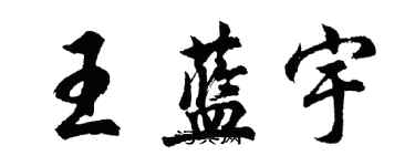 胡問遂王藍宇行書個性簽名怎么寫