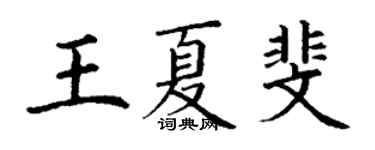 丁謙王夏斐楷書個性簽名怎么寫