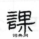 楊為國寫的硬筆隸書課