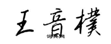 王正良王音朴行書個性簽名怎么寫