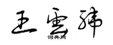 曾慶福王雲緯草書個性簽名怎么寫